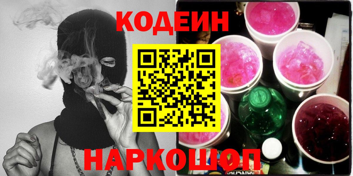 Омск  Codein напиток Lean (лин)  Вход с VPN 